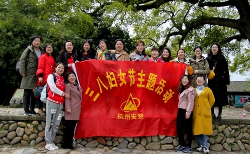 【文化活动】观秀山丽水 赏诗情画意——腾博汇集团所属杭安公司组织2019年“三八”妇女节活动
