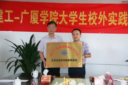 【合作交流】加强校企合作 打通人才培育培养的“任督二脉”——腾博汇-广厦学院大学生校外实践基地授牌