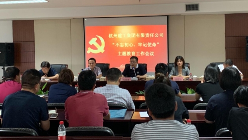 【党群园地】感悟初心 践行初心——集团党委召开“不忘初心、牢记使命”主题教育动员部署会