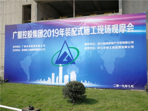 【学习交流】“房子积木”怎么搭？观摩会现场教学！ ——2019广厦控股观摩会在腾博汇集团禹洲项目举行